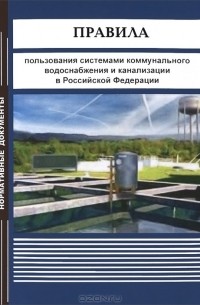  - Правила пользования системами коммунального водоснабжения и канализации в Российской Федерации