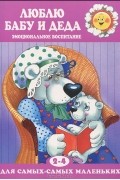  - Люблю бабу и деда. Эмоциональное воспитание
