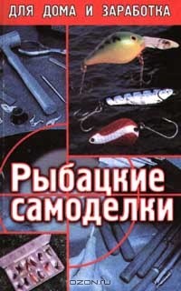 Андрей Коробейник - Рыбацкие самоделки