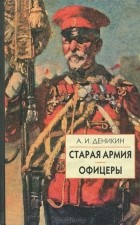  - Старая армия. Офицеры (сборник)