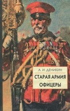  - Старая армия. Офицеры (сборник)