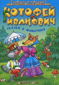  - Котофей Иванович. Сказки о животных (сборник)