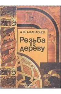 А. Ф. Афанасьев - Резьба по дереву