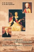 "...Она была рождена для больших дел". Летопись жизни княгини Е. Р. Дашковой