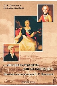 "...Она была рождена для больших дел". Летопись жизни княгини Е. Р. Дашковой