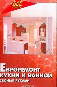 В. И. Руденко - Евроремонт кухни и ванной своими руками