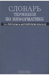  - Словарь терминов по информатике на русском и английских языках