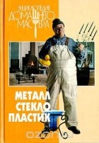 Михаил Бурдейный - Металл, стекло, пластик