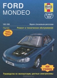  - Ford Mondeo. 1993-1999. Модели с бензиновыми двигателями. Ремонт и техническое обслуживание