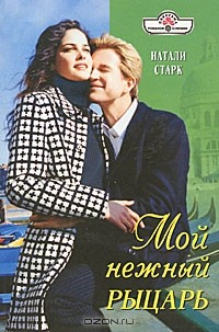 Натали Старк - Мой нежный рыцарь