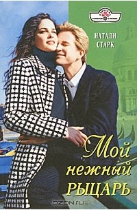 Натали Старк - Мой нежный рыцарь