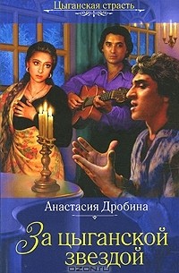 Анастасия Дробина - За цыганской звездой