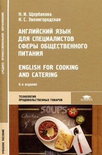  - Английский язык для специалистов сферы общественного питания / English for Cooking and Catering