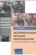 Сусанна Рубинштейн - Экспериментальные методики патопсихологии и опыт применения их в клинике (комплект из 2 книг)