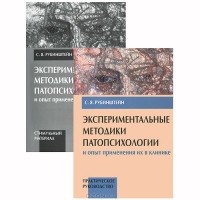 Сусанна Рубинштейн - Экспериментальные методики патопсихологии и опыт применения их в клинике (комплект из 2 книг)