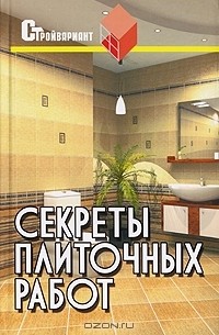 Вадим Руденко - Секреты плиточных работ