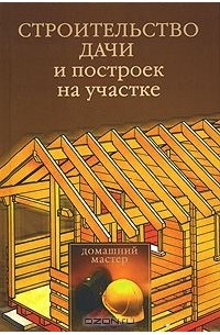 Юлия Рычкова - Строительство дачи и построек на участке