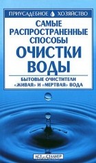 Мартин Ершов - Самые распространенные способы очистки воды