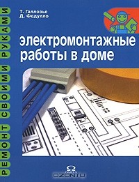  - Электромонтажные работы в доме