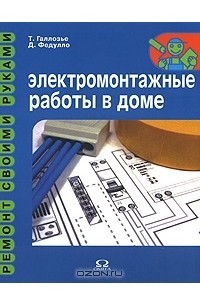  - Электромонтажные работы в доме