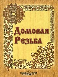 А. Ф. Афанасьев - Домовая резьба (сборник)