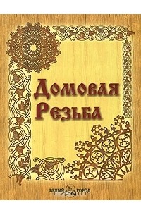 А. Ф. Афанасьев - Домовая резьба (сборник)