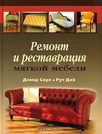 Ремонт и реставрация мягкой мебели дэвид соул и рут дай