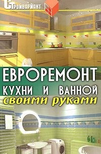 Вадим Руденко - Евроремонт кухни и ванной своими руками