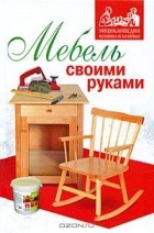 Михаил Щербаков - Мебель своими руками
