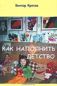 Виктор Кротов - Как наполнить детство