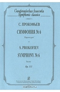 Сергей Прокофьев - С. Прокофьев. Симфония №6. Партитура / S. Prokofiev: Symphony №6: Score