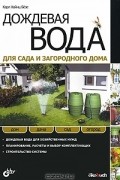 Дождевая вода для сада и загородного дома