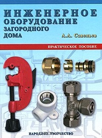 Александр Савельев - Инженерное оборудование загородного дома