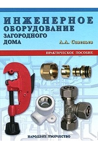 Александр Савельев - Инженерное оборудование загородного дома