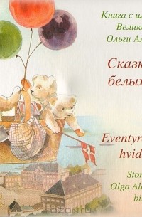 Отто Шрай - Сказка о трех белых мишках (книга с иллюстрациями Великой Княгини Ольги Александровны)
