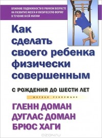  - Как сделать своего ребенка физически совершенным. От рождения до шести лет