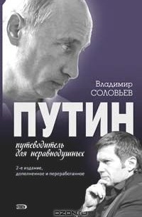 Путин. Путеводитель для неравнодушных