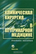 Клиническая хирургия в ветеринарной медицине