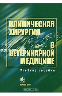 Клиническая хирургия в ветеринарной медицине