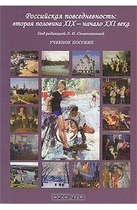  - Российская повседневность. Вторая половина XIX – начало XXI века