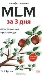 Олег Буров - В профессионалы MLM за три дня. Секреты получения быстрого дохода