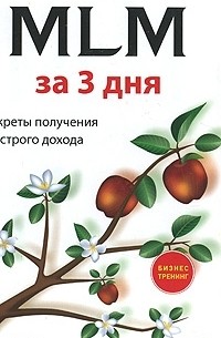 Олег Буров - В профессионалы MLM за три дня. Секреты получения быстрого дохода