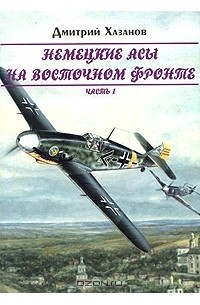 Немецкие асы на Восточном фронте. Часть 1