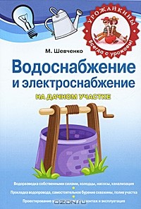 М. Шевченко - Водоснабжение и электричество на дачном участке
