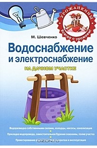 М. Шевченко - Водоснабжение и электричество на дачном участке