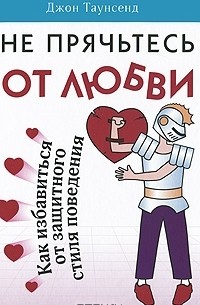 Джон Таунсенд - Не прячьтесь от любви