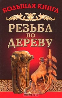 Семенцов Алексей Юрьевич - Резьба по дереву
