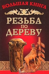 Семенцов Алексей Юрьевич - Резьба по дереву