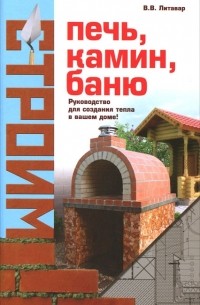 Строим печь, камин, баню