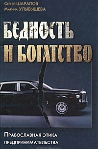  - Бедность и богатство. Православная этика предпринимательства